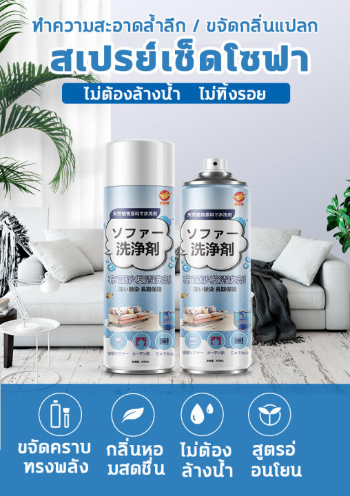 สเปรย์โฟมทำความสะอาดเอนกประสงค์-450ml-น้ำยาทำความสะอาดโซฟา-ไม่ต้องล้างด้วยน้ำ-ทำความสะอาดโซฟา-สเปรย์ขจัดคราบ-ทำความสะอาดเบาะรถยนต์-โซฟา-พรมปูพื้น-เพดานหลังคารถยนต์-แผงประตูรถ-น้ำยาซักพรม-ทำความสะอาดพร