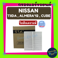 กรองแอร์ ฟิลเตอร์ NISSAN ALMERA12 CUBE รุ่น 2 ชิ้น นิสสัน อัลเมร่า นิสสัน คิวบ์ กรองอากาศ กรองอากาศแอร์ กรองอากาศแอร์รถ