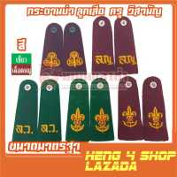 heng4shop กระดานบ่า (อินธนู) ลูกเสือสามัญ/เนตรนารี/ลูกเสือวิสามัญ/ผู้กำกับ