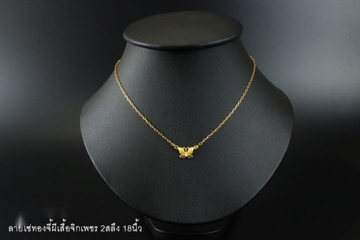 apata-jewelry-สร้อยชุบทองแท้-เศษทองแท้-ขนาด2-สลึง-18นิ้ว-ลายโซ่ทองจี้ผีเสื้อจิกเพชร-ทองไมครอน-สร้อยชุบเศษทองแท้-ไม่ลอกไม่ดำ-ทองปลอมไม่ลอก