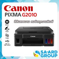 เครื่องปริ้น ปริ้นเตอร์ CANON เเคนนอน รุ่น  G2010 PIXMA