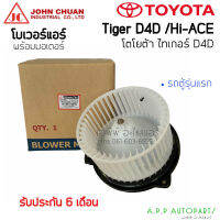 โบเวอร์ โตโยต้าไทเกอร์  ดี4ดี รถตู้ไฮเอช (JC) จอหน์ชวน Toyota Tiger  Tiger D4D  รถตู้ Hi-ace พัดลม โบลเวอร์