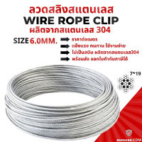 ตัดแบ่งขาย ลวดสลิงสแตนเลส 304 Stainless Wire Rope Sling 6.0 มม.