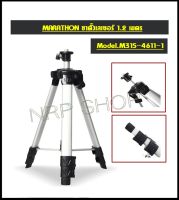 MARATHON ( มาราธอน) ขาตั้งเลเซอร์ 1.2 เมตร ใช้กับเครื่องวัดระดับเลเซอร์ รุ่น M315-4611-1