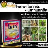 ? โนรา (โพรพาโมคาร์บไฮโดรคลอไรด์+เมทาแลกซิล) 500กรัม กำจัดไฟท๊อปเทอร่า โรคเน่าเละในหอม โรคเหี่ยว