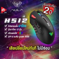 ?โปรพิเศษ+ เมาส์เกมมิ่ง -  H512 - เมาส์มาโคร ไฟ RGB Optical Gaming Mouse USB รับประกัน 2 ปี ราคาถูก