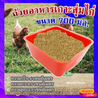 ถ้วยอาหารเกาะสุ่มไก่ (ขนาด 700 มล.)  ? ถ้วยเกาะสุ่มไก่ ที่ให้อาหารไก่ ถังให้น้ำไก่ ที่ใส่อาหารไก่ รุ่น TL 3407?