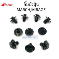 PPJG S.PRY กิ๊บบังฝุ่น MARCH,MIRAGE,ATTRAGE,TRITON 2019 จำนวน 10 ตัว รหัส.i108 อะไหล่รถยนต์