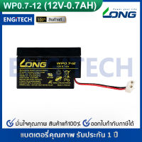 LONG แบตเตอรี่แห้ง 12V 0.7Ah (WP0.7-12) Battery Lead Acid SLA VRLA AGM VRLA Battery แบต สำรองไฟ UPS ไฟฉุกเฉิน ระบบไฟกล้อง อิเล็กทรอนิกส์ ประกัน 1 ปี