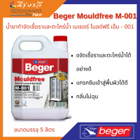 Beger Mouldfree M-001 น้ำยากำจัดเชื้อราและตะไคร่น้ำ เบเยอร์ โมลด์ฟรี เอ็ม - 001