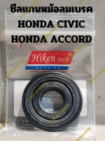 ซีลแกนหม้อลมเบรค HONDA CIVIC HONDA ACCORD