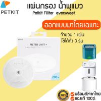 ♦PETKIT Filter ของแท้100 มีกล่องแยก ไส้กรอง Filter น้ำพุแมว จำนวน 1ชิ้น PETKIT Eversweet gen 2,2S,3,Solo แผ่นกรอง M128★