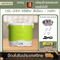 AMINGO 1.0L หม้อหุงข้าวรถ24v หม้อหุงข้าว หม้อหุงข้าวในรถยนต์  หม้อหุงข้าวในรถยนต์ หม้อข้าวในรถ