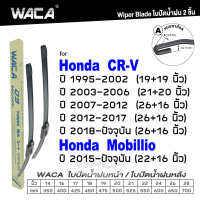 WACA (2ชิ้น) for Honda Mobillio CR-V CRV ปี 1995-ปัจจุบัน ใบปัดน้ำฝน ใบปัดน้ำฝนหน้า WS1FSA