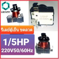 รีเลย์ตู้เย็น 1/5 HP 220V รีเลย์ตู้เเช่ ใช้กับ โอเว่อโหลดตู้เย็น CHINOO THAILAND หากสินค้าเสียหาย ระหว่างขนส่ง หรือ ได้รับสินค้าไม่ตรงปก เคลมฟรี รับผิดชอบ ทุกกรณี