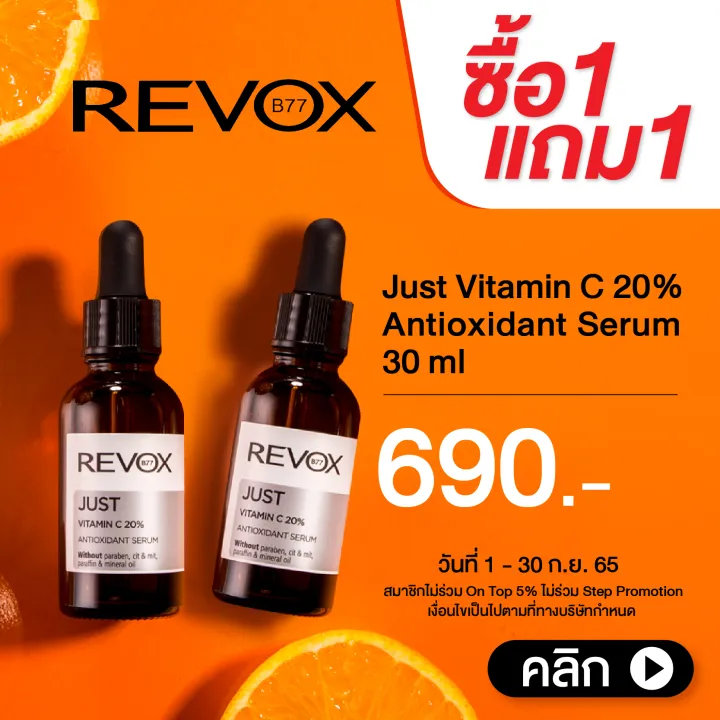[ซื้อ 1 แถม 1] Revox B77 JUST VITAMIN C 20 ANTIOXIDANT SERUM 30 ml