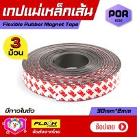 ชุด3ม้วน สุดคุ้ม! เทปแม่เหล็กเส้น Flexible Rubber Magnet Tape แม่เหล็กยาง3M พร้อมเทปกาว ขนาด 30x2MM โค้งงอได้มีความยืดหยุ่นได้ดี เหมาะสำหรับงาน DIY