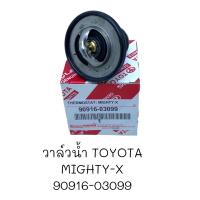 วาล์วน้ำ TOYOTA MIGHTY-X # 90916-03099