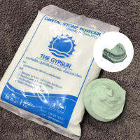 ? Dental Stone สีเขียว เดนทัลสโตน 1 กิโล ปูนเทโมเดลเกรดพรีเมี่ยม ผงปูนขึ้นรูปฟัน มือ เท้า แข็งแรง เนื้อละเอียด คุณภาพสูง