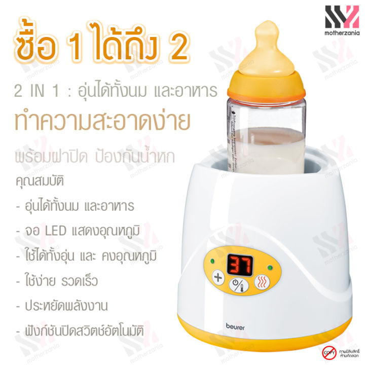 beurer-เครื่องอุ่นนมและอาหาร-สำหรับเด็ก-by52-baby-food-and-bottle-warmer-2-in-1-อุ่นนมและอาหาร-ควบคุมอุณหภูมิให้อาหารอุ่นเสมอ