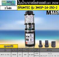 ปั๊มน้ำบาดาลโซล่าเซลล์ DC24V 250W รุ่น 3MISP-24-250-2 (2 ใบพัด)