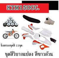 ชุดสีรถวิบากแปลง ชุดสี KTM150cc. ( ขาว/ส้ม ) เปลือกมอไซค์แต่ง ฟรี..น็อตรองชุดสี ชุดเปลือก เคทีเอ็ก ชุดสีรถวิบาก ktm150 ตรงรุ่น อะไหล่ทดแทน