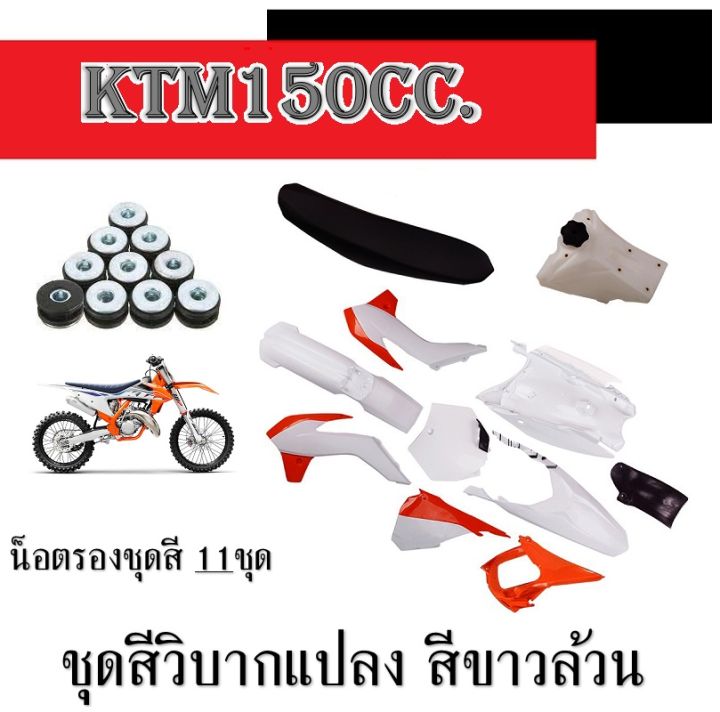 ชุดสีรถวิบากแปลง-ชุดสี-ktm150cc-ขาว-ส้ม-เปลือกมอไซค์แต่ง-ฟรี-น็อตรองชุดสี-ชุดเปลือก-เคทีเอ็ก-ชุดสีรถวิบาก-ktm150-ตรงรุ่น-อะไหล่ทดแทน