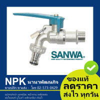 ก๊อกบอลสนาม ล็อคกุญแจ ซันวา SANWA  ขนาด 1/2 นิ้ว 4 หุน （พร้อมที่ล็อกกุญแจ + กุญแจ ก็อกนํ้า ปากสนาม สนามกุญแจ ก็อกนํ้าใส่สายยาง ของแท้ 100%）