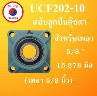 UCF202-10 ตลับลูกปืนตุ๊กตา สำหรับเพลา 5/8 " (15.875 มม.) ( BEARING UNITSUCF ) UCF 202-10 เพลานิ้ว โดย Beeoling shop