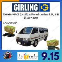 GIRLING ผ้าเบรค ก้ามเบรค รถยนต์ TOYOTA HIACE (LH112) หลังคาต่ำ เครื่อง 2.5D, 2.8D โตโยต้า ไฮเอซ ปี 1997 - 2004 จัดส่งฟรี