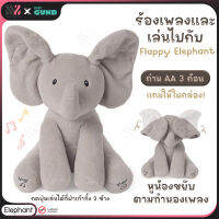 ตุ๊กตามีเสียง Gund Flappy The Elephant Sing &amp; Play ใบหูขยับได้ ตามทำนองเพลง มีเสียงทักทาย เล่นเกมปิดตาซ่อนหาได้ ใส่ถ่าน รูปช้าง ตุ๊กตาน่ารัก ตุ๊กตาผ้า