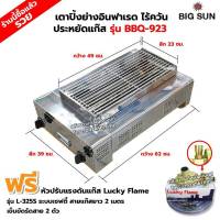 BIGSUN เตาย่าง ใช้แก๊ส ไร้ควัน สแตนเลส BBQ-923 ขนาดตัวเตา 39 X 62 X 24 ซม. ขนาดตะแกรง 23 X 49 ซม. พร้อมหัวปรับเซฟตี้