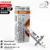 หลอดไฟ Osram H1 12V 55W ( จำนวน 1 หลอด ) Osram 64150 แท้100%