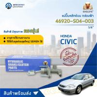 ? EAGLEYE แม่ปั๊มคลัทช์บน กล่องฟ้า 46920-SO4-003  HONDA CIVIC96-2000 5/8  จำนวน 1 ลูก ?