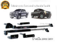 โช๊ค ฝากระโปรงหน้า เปิดอัตโนมัติ โช๊คค้ำ อีซุซู Dmax D max D-MAX ดีแม็กซ์ ปี 2003-2011 ก่อนรุ่น ALL new เท่านั้น จำนวน 1 ชุด **จบในร้านเดียว**