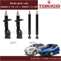 ? โช้คอัพ MAZDA 2 10-13 // FIESTA 11-ON คู่หน้า-หลัง TOKICO