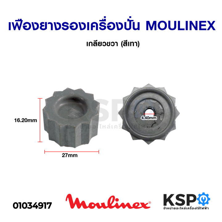 เฟืองยางรองเครื่องปั่น-moulinex-มูลิเน็กซ์-เกลียวขวา-สีเทา-อะไหล่เครื่องปั่น