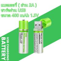 Battery AA (2A)ชาร์จผ่าน USBขนาด 1450mAh 1.5Vช้ได้กับอุปกรณ์ทุกชนิด เช่น รีโมท ของเล่น นาฬิกา ไฟฉาย เป็นต้น ชาร์จซ้ำได้ 3000 ครั้ง