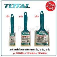 TOTAL แปรงทาสี ด้ามพลาสติก มี 3 ขนาด ให้เลือก 1 นิ้ว / 2 นิว / 3 นิ้ว รุ่น THT845016 /THT845026 /THT845036 (Paint Brush)  HOME REGENCY TOOLS