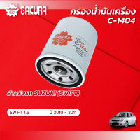 กรองน้ำมันเครื่อง ซูซูกิ สวิฟ SUZUKI SWIFT เครื่องยนต์ 1.5 ปี 2010-2011 ยี่ห้อ ซากุระ รหัสสินค้า C-1404