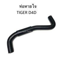 สินค้า ท่อหายใจ TIGER D4D รหัส.W14-2017 #12261-30010 อุปกรณ์และชิ้นส่วนเครื่องยนต์ equipment and engine parts