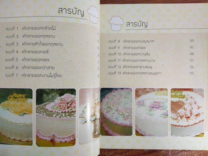 หนังสือ-สอนการทำขนม-ตกแต่งหน้าเค้กลายดอกไม้