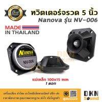 สินค้าขายดี!!!! สุดยอดเสียงแหลม! ดอกทวิตเตอร์หัวจรวด ขนาด 5” Nanova รุ่น NV-006 แม่เหล็ก 100 มิล 250W แท้ (1 ดอก) Made in Thailand ? DKN ของใช้ในบ้าน เครื่องใช้ในบ้าน เครื่องใช้ไฟฟ้า ตกแต่งบ้าน . บ้าน ห้อง ห้องครัว ห้องน้ำ ห้องรับแขก