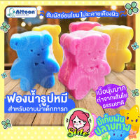 ฟองน้ำอาบน้ำเด็ก ATTOON ฟองน้ำทารกรูปหมี ฟองน้ำธรรมชาติ นุ่มสัมผัสอ่อนโยน เหมาะสำหรับใช้อาบน้ำเด็กทารกหรือสระผมเด็กอเนกประสงค์