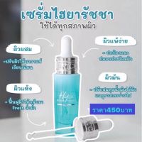 ?RATCHA HYA Booster Serum รัชชา ไฮยา บูสเตอร์ เซรั่มน้องฉัตร ขนาด 15 ml.