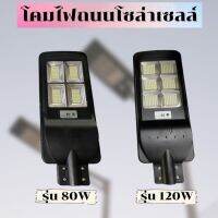 ( Wowowow+++) ไฟถนนLEDโซล่าเซลล์ ไฟLEDพลังงานแสงอาทิตย์ ไฟถนนLED กำลังไฟ 60w80w90w120wแสงสีขาว. ราคาถูก พลังงาน จาก แสงอาทิตย์ พลังงาน ดวง อาทิตย์ พลังงาน อาทิตย์ พลังงาน โซลา ร์ เซลล์