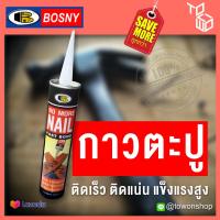 Bosny NO MORE NAIL กาวพลังตะปู ใช้แทนการตอกตะปู ใช้ยึดติดกับพื้นผิววัสดุได้หลากหลาย ไม้บัว ไม้คิ้ว ไม้สังเคราะห์ ยึดแน่น กาวตะปูสูตรแห้งเร็ว‎ 300g