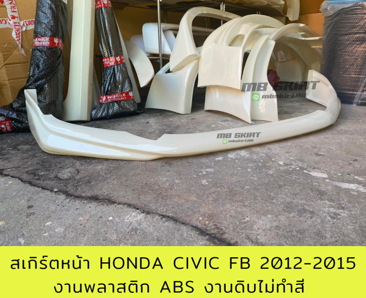 สเกิร์ตหน้า-honda-civic-fb-2012-2015-งานพลาสติก-abs-งานดิบไม่ทำสี