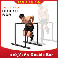 TAN XIAN บาร์คู่ตั้งพื้น บาร์ Double Bar บาร์คู่ บาร์โหน บาร์ออกกำลังกาย แถบขนาน รองรับน้ำหนักได้ 200 kg ดิฟบาร์ บาร์คู่พกพา Dip Bar ใช้เวลา 10 ปีบาร์คู่ตั้งพื้น บาร์ บาร์โหน บาร์โหน บาร์ดึงข้อ ตั้งพื้น บาร์คู่ บาร์คู่ตั้งพื้น ดิฟบาร์