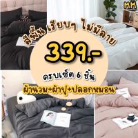 [ส่งทุกวัน] ชุดผ้าปูที่นอน พร้อมผ้านวม ผ้าปูสีพื้น ผ้าปูที่นอน ผ้าปูราคาถูก ขนาด 3.5ฟุต 5ฟุต 6ฟุต (มีเก็บปลายทาง)